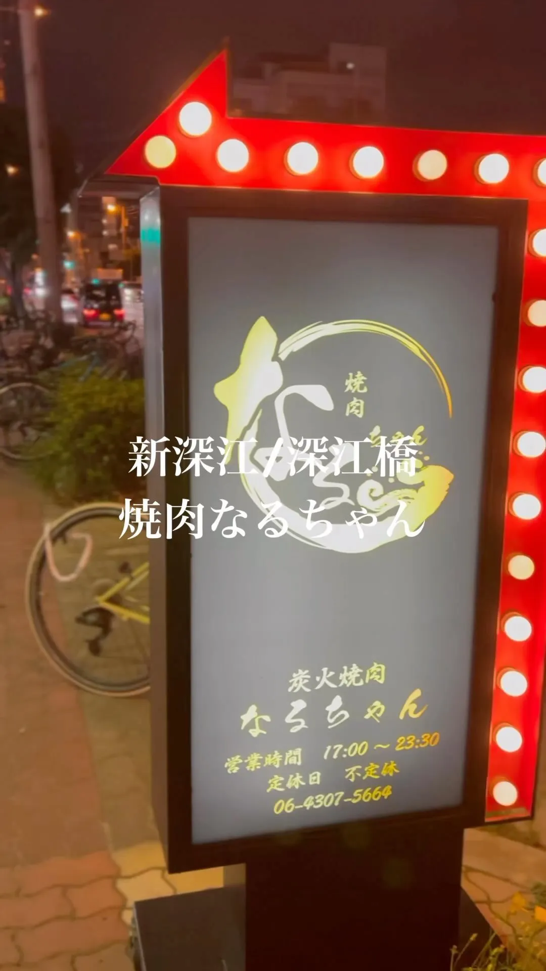 深江橋/新深江駅からスグにニューオープンした焼肉屋